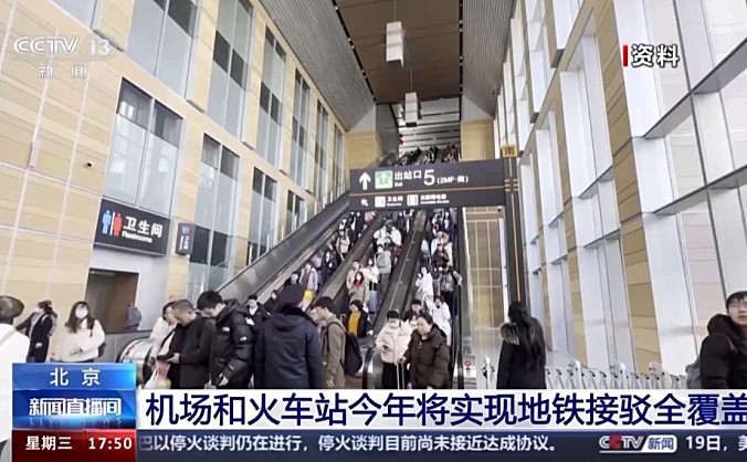 北京机场和火车站今年将实现地铁接驳全覆盖