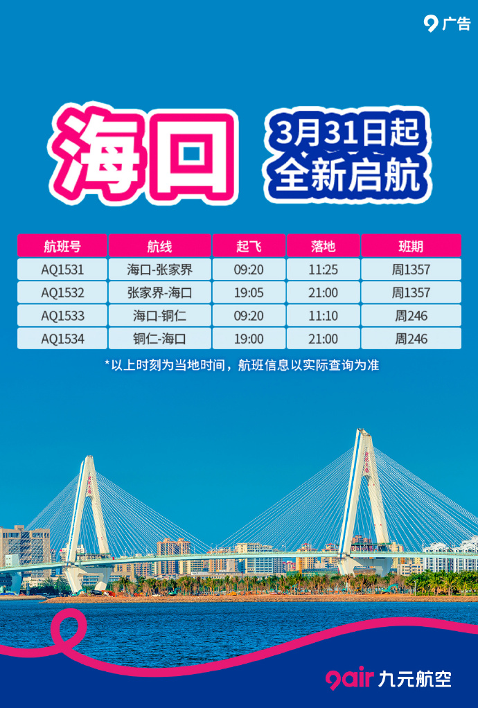 九元航空3月31日开通多条国内航线