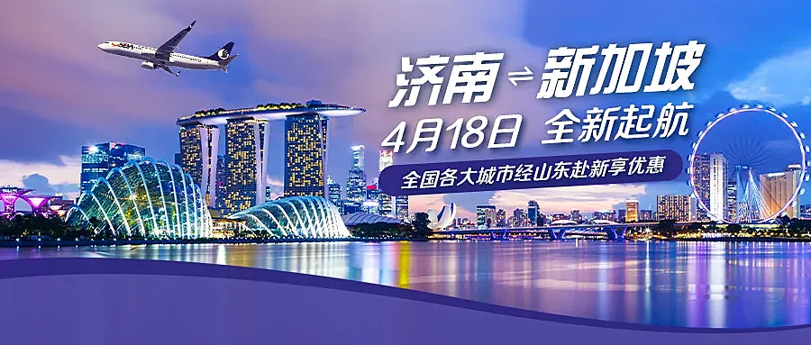 4月18日“心想狮城”！济南=新加坡航线全新起航
