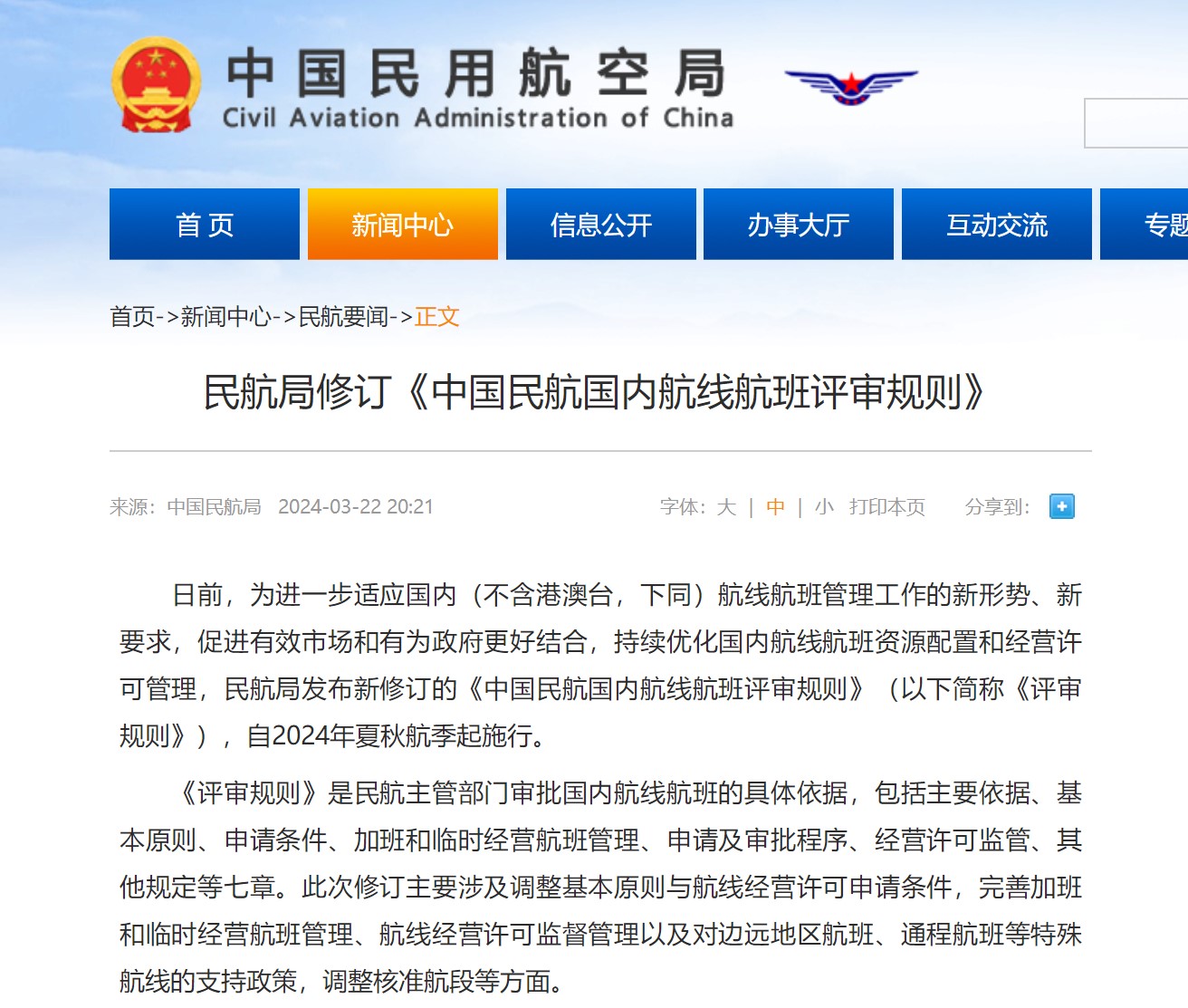 民航局修订《中国民航国内航线航班评审规则》