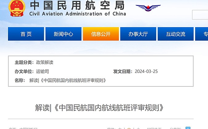 解读|《中国民航国内航线航班评审规则》