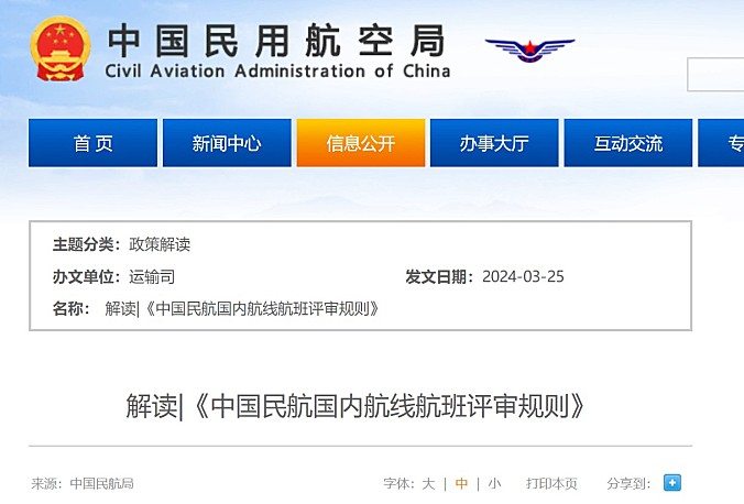 解读|《中国民航国内航线航班评审规则》