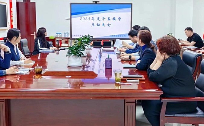 天惠商业管理公司召开2024年度冬春换季启动大会