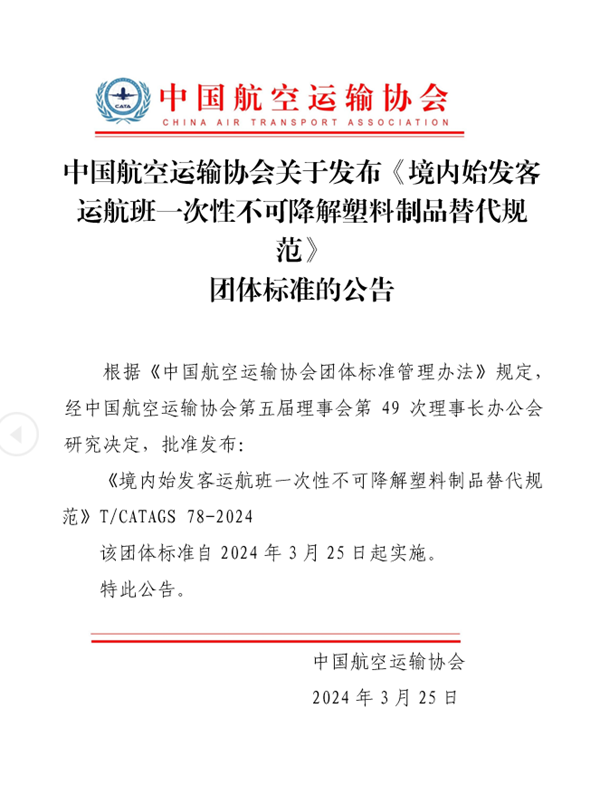 中国民航首部限塑团体标准发布