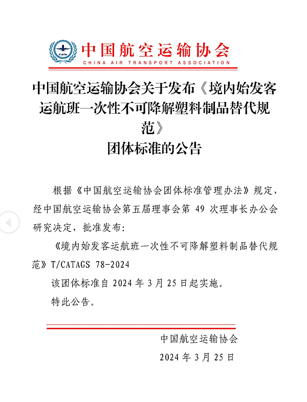 中国民航首部限塑团体标准发布