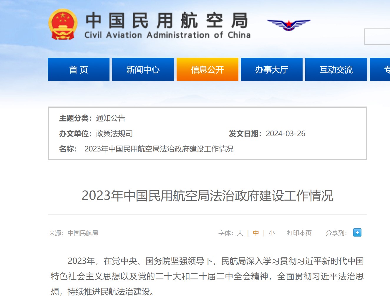 2023年中国民用航空局法治政府建设工作情况