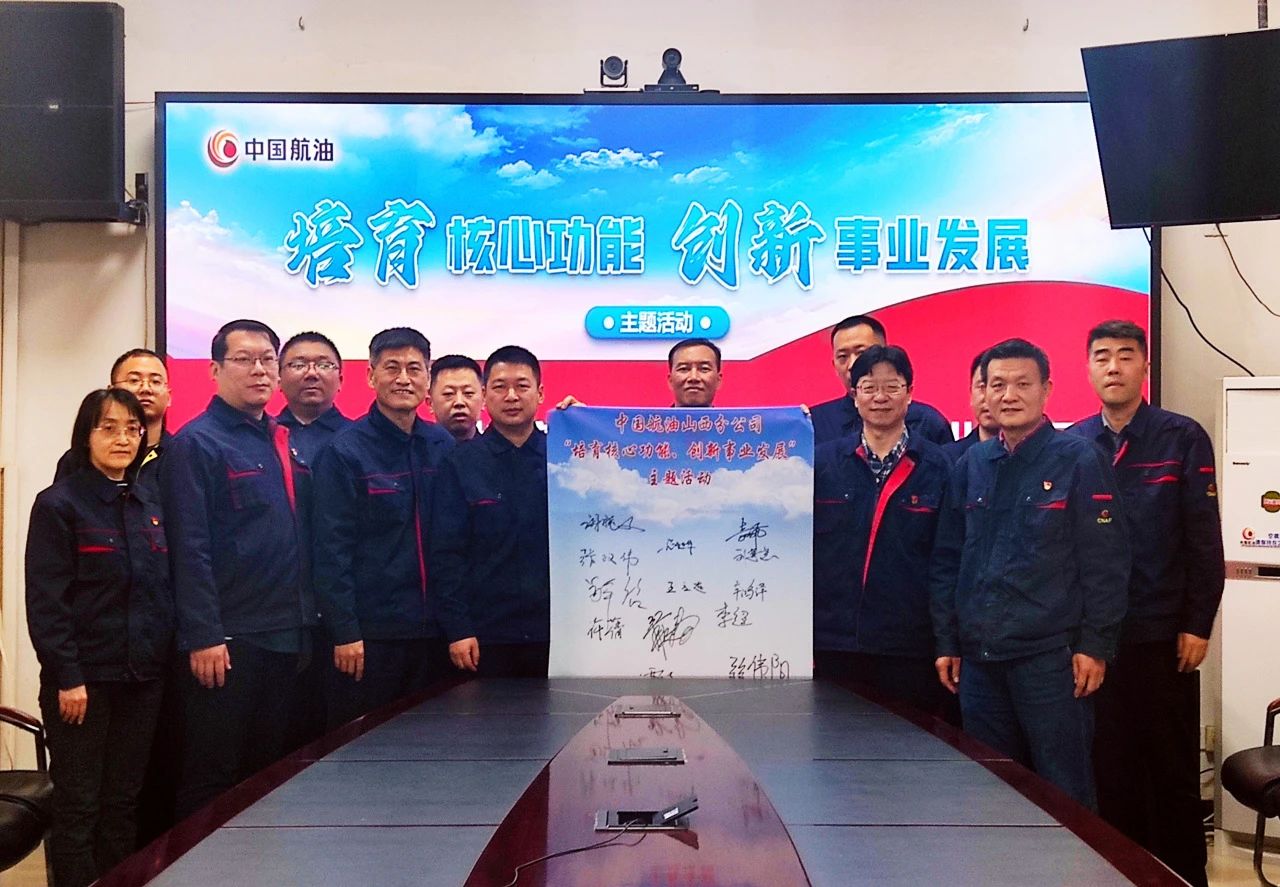 中国航油山西分公司召开 “培育核心功能、创新事业发展” 主题活动启动会