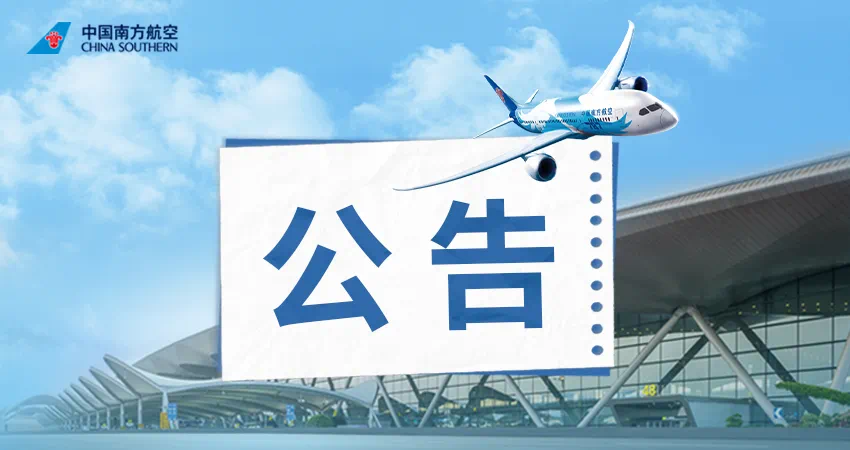 关于武汉天河机场南航国内航班截止办理乘机手续时间变更的通知