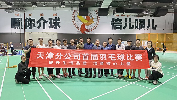 航油天津分公司成功举办首届羽毛球比赛 提升生活品质培育核心力量