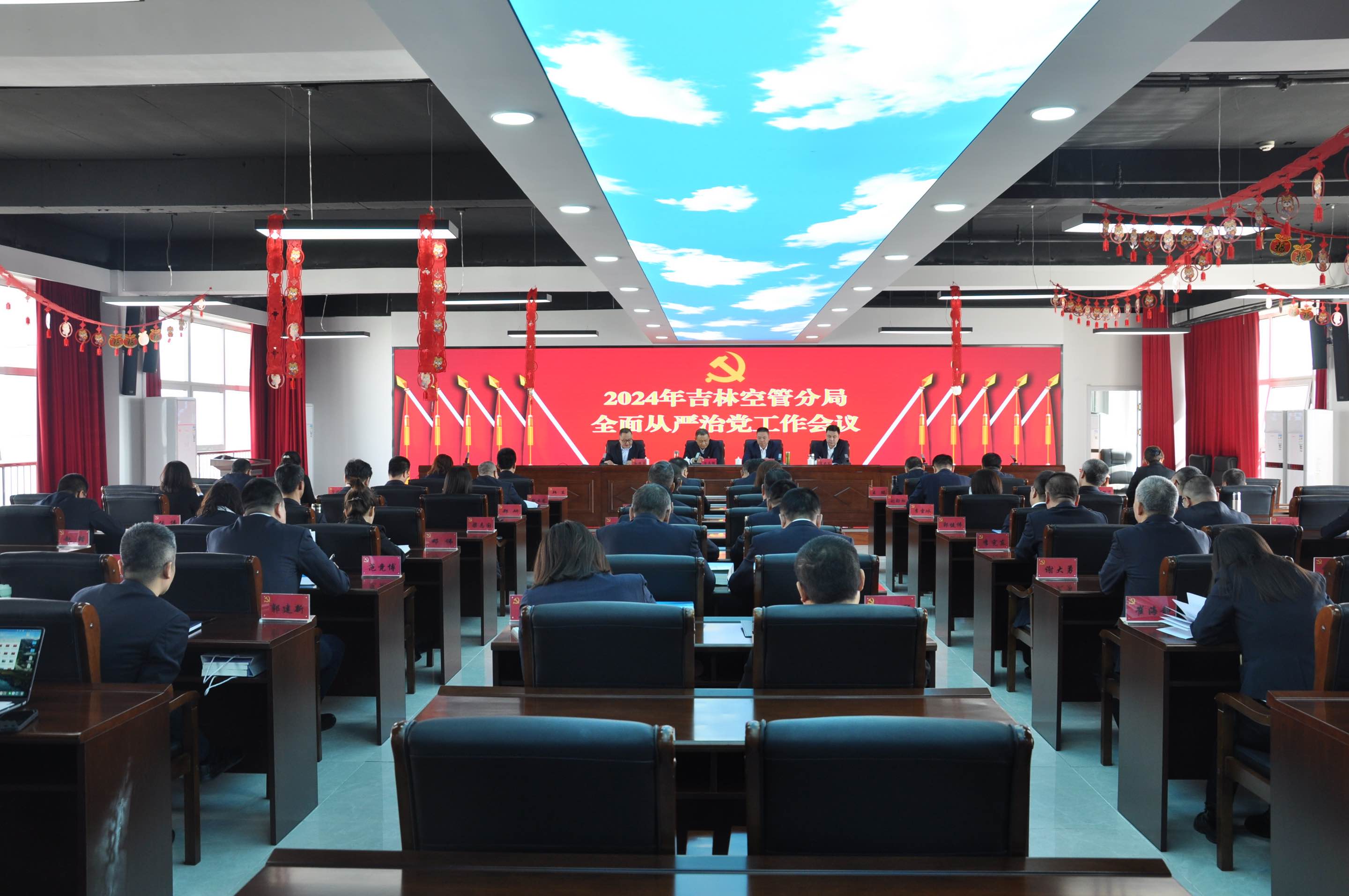 吉林空管分局党委召开2024年全面从严治党工作会议