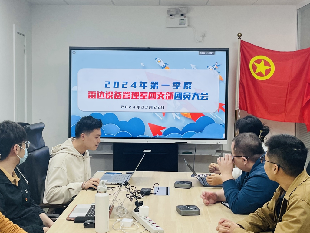 中南空管局技术保障中心雷达设备室团支部召开第一季度团员大会