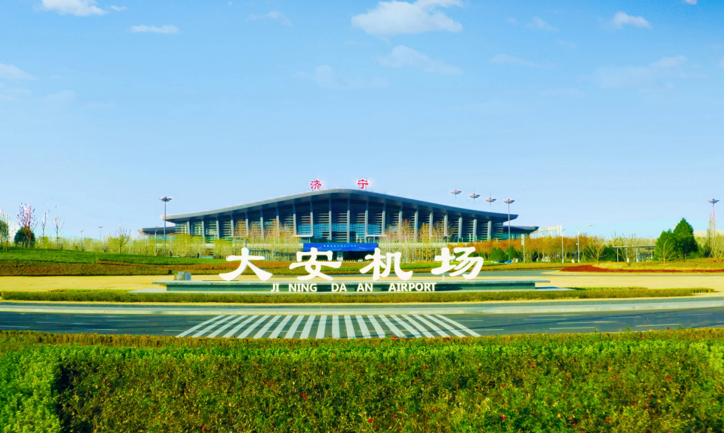 新增10条航线 济宁大安机场3月31日起执行夏航季航班计划