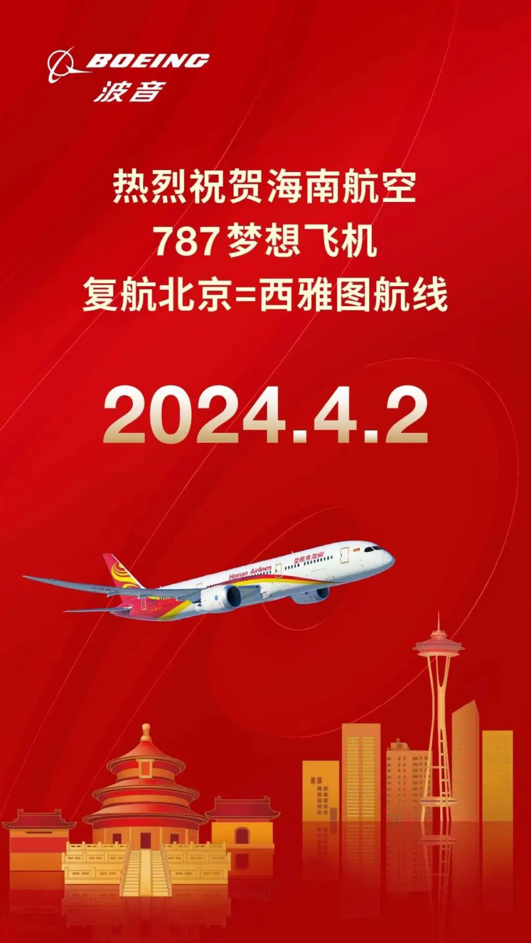波音787执飞，海南航空北京—西雅图国际航线正式复航