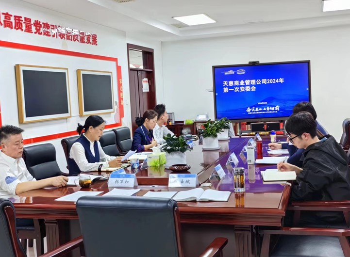天惠商业管理公司召开2024年第一季度安委会