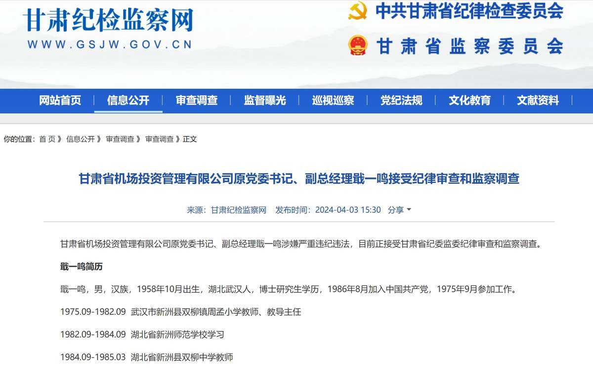 甘肅省機場投資管理有限公司原黨委書記、副總經理戢一鳴接受紀律審查和監察調查