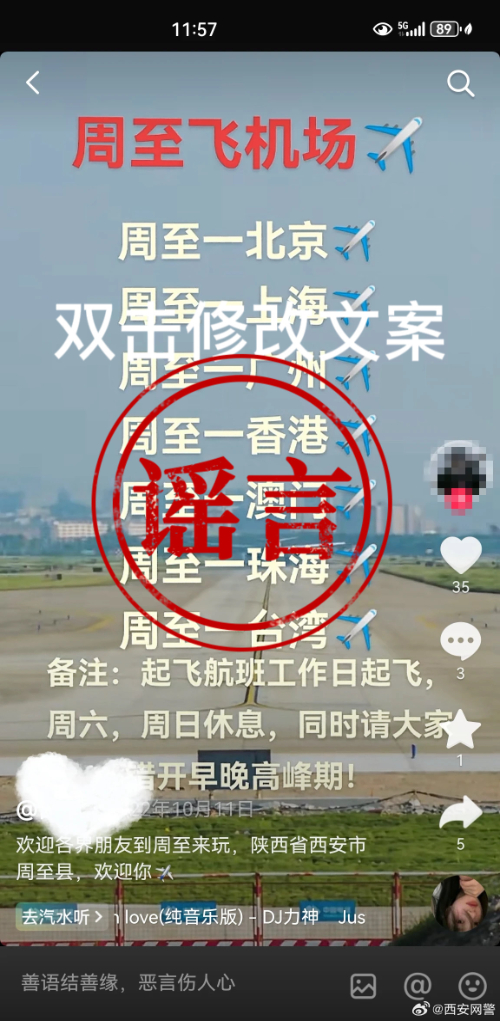 西安市周至縣飛機場試運行？2人造謠被行政處罰