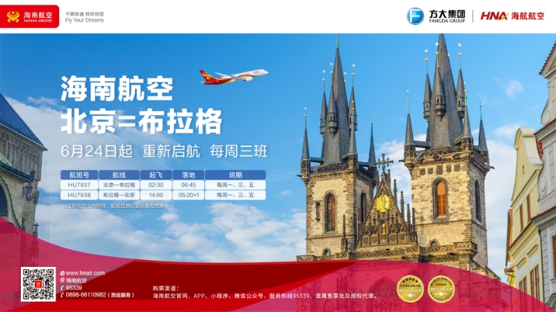 6月24日，海南航空计划复航北京—布拉格国际航线