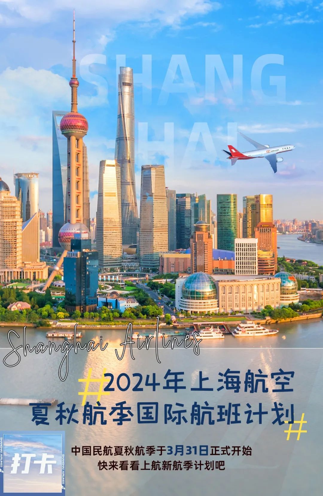 2024年上海航空夏秋航季国际航班计划公布
