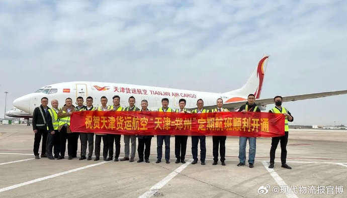 天津貨運航空開通天津往返鄭州貨運航線