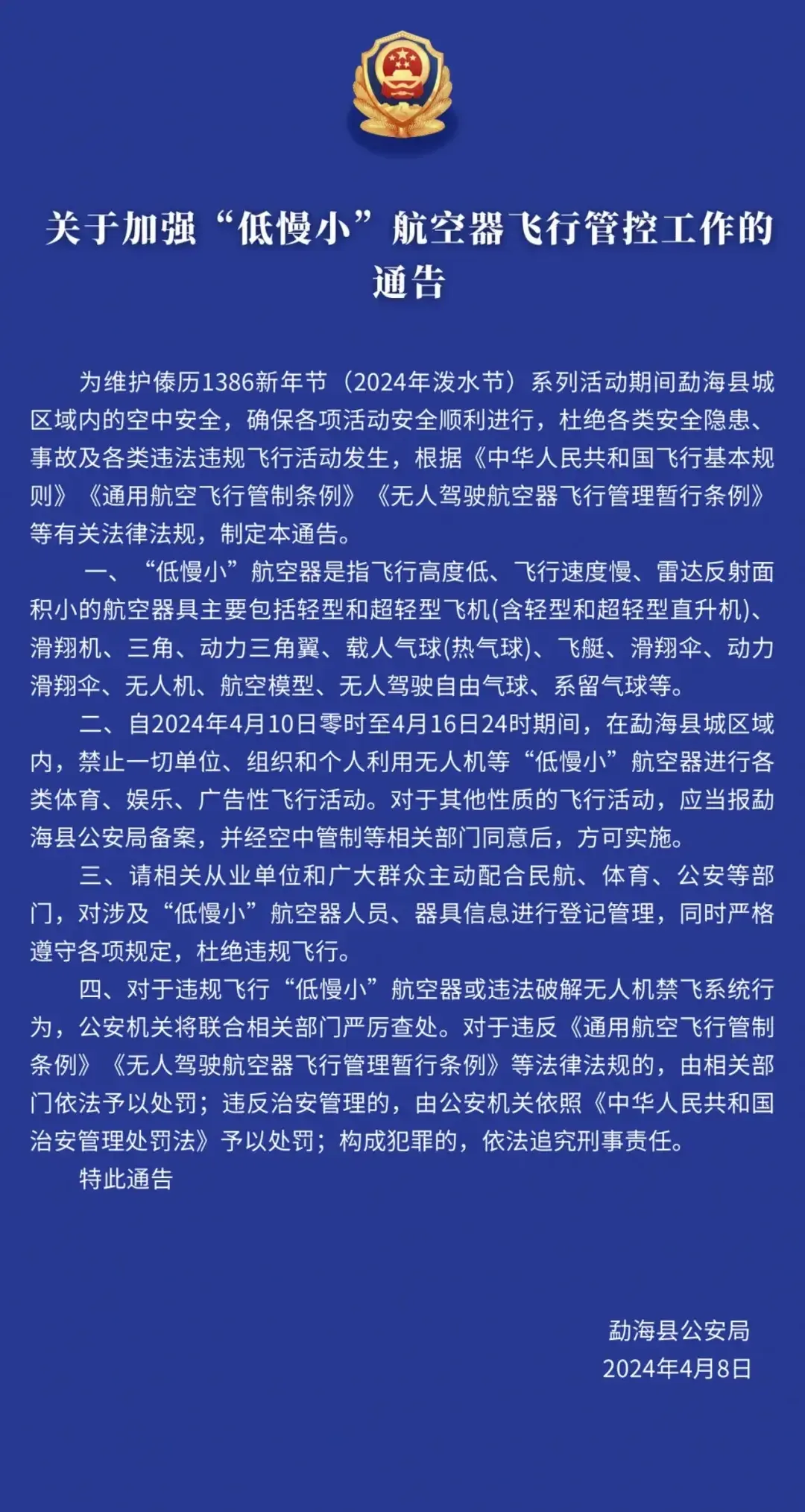 勐海縣公安局發(fā)布關(guān)于加強(qiáng)“低慢小”航空器飛行管控工作的通告