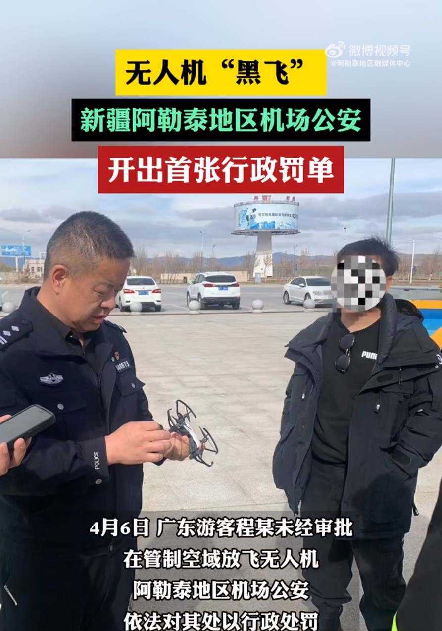阿勒泰機(jī)場公安開出首張無人機(jī)黑飛罰單
