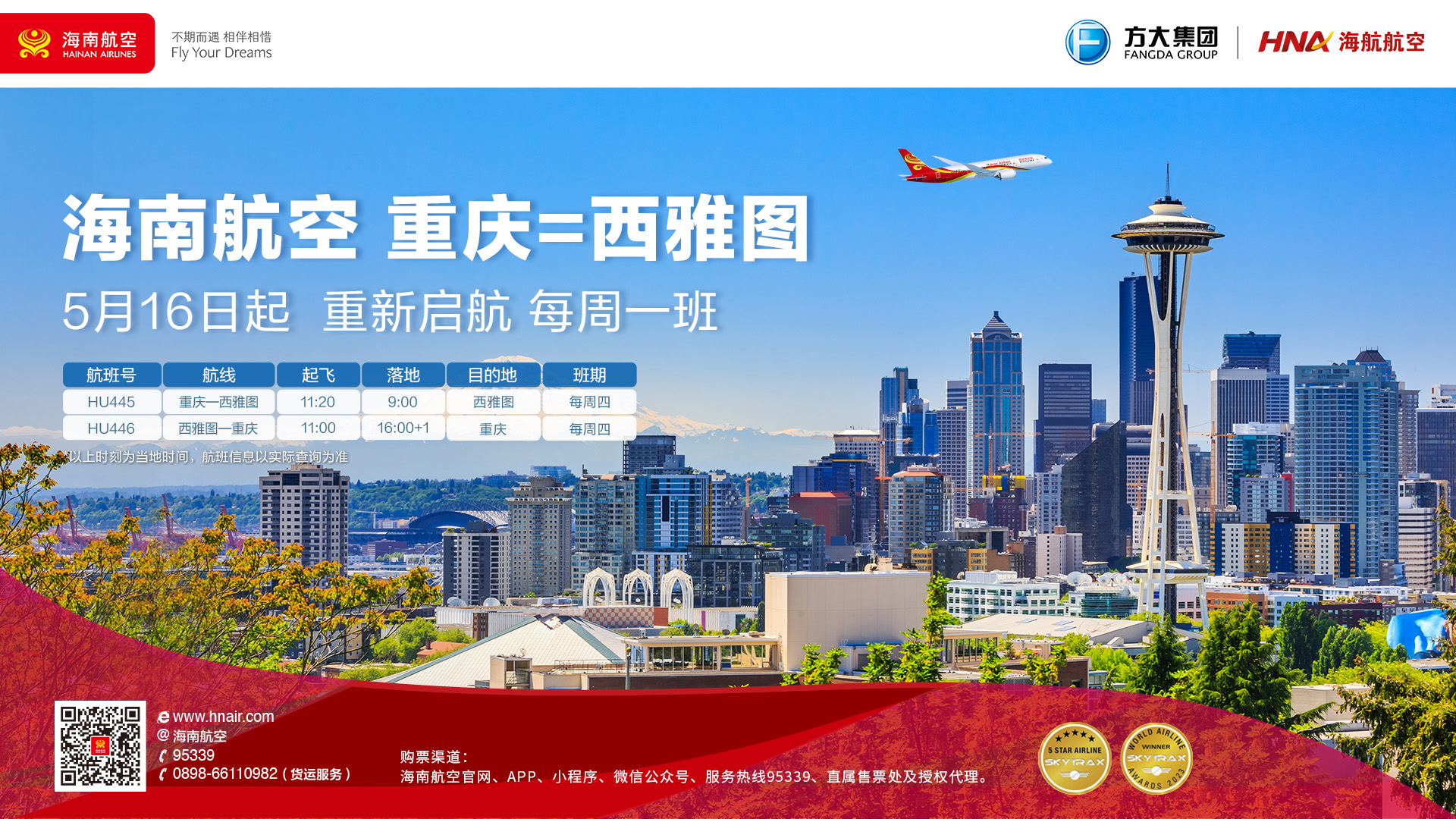 海南航空计划于2024年5月16日起复航重庆—西雅图国际航线