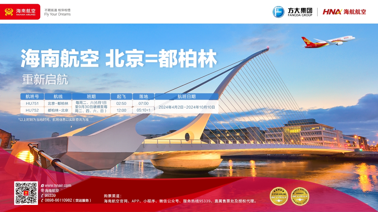 海南航空受邀参加2024年第四届消博会主宾国爱尔兰馆开馆仪式——共同庆祝北京—都柏林航线盛大复航