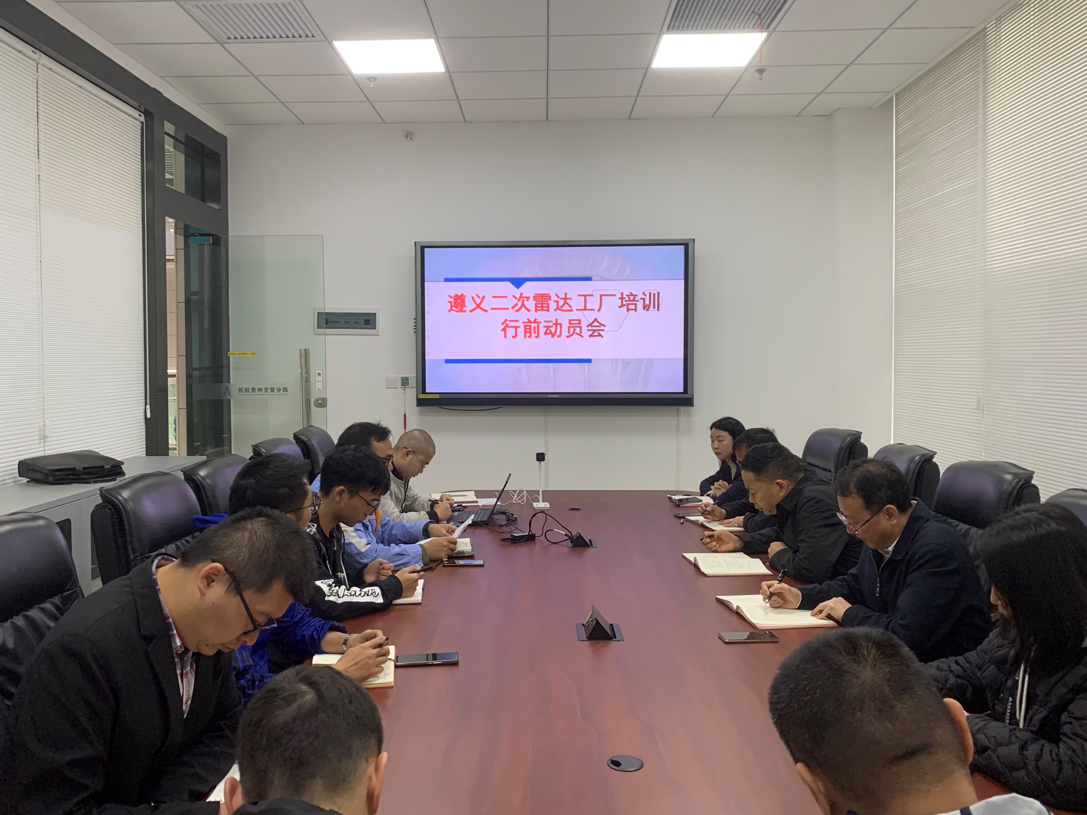贵州空管分局技术保障部召开遵义二次雷达工厂培训行前动员会
