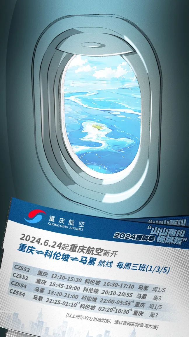 6月 重庆航空新开重庆=科伦坡=马累航线