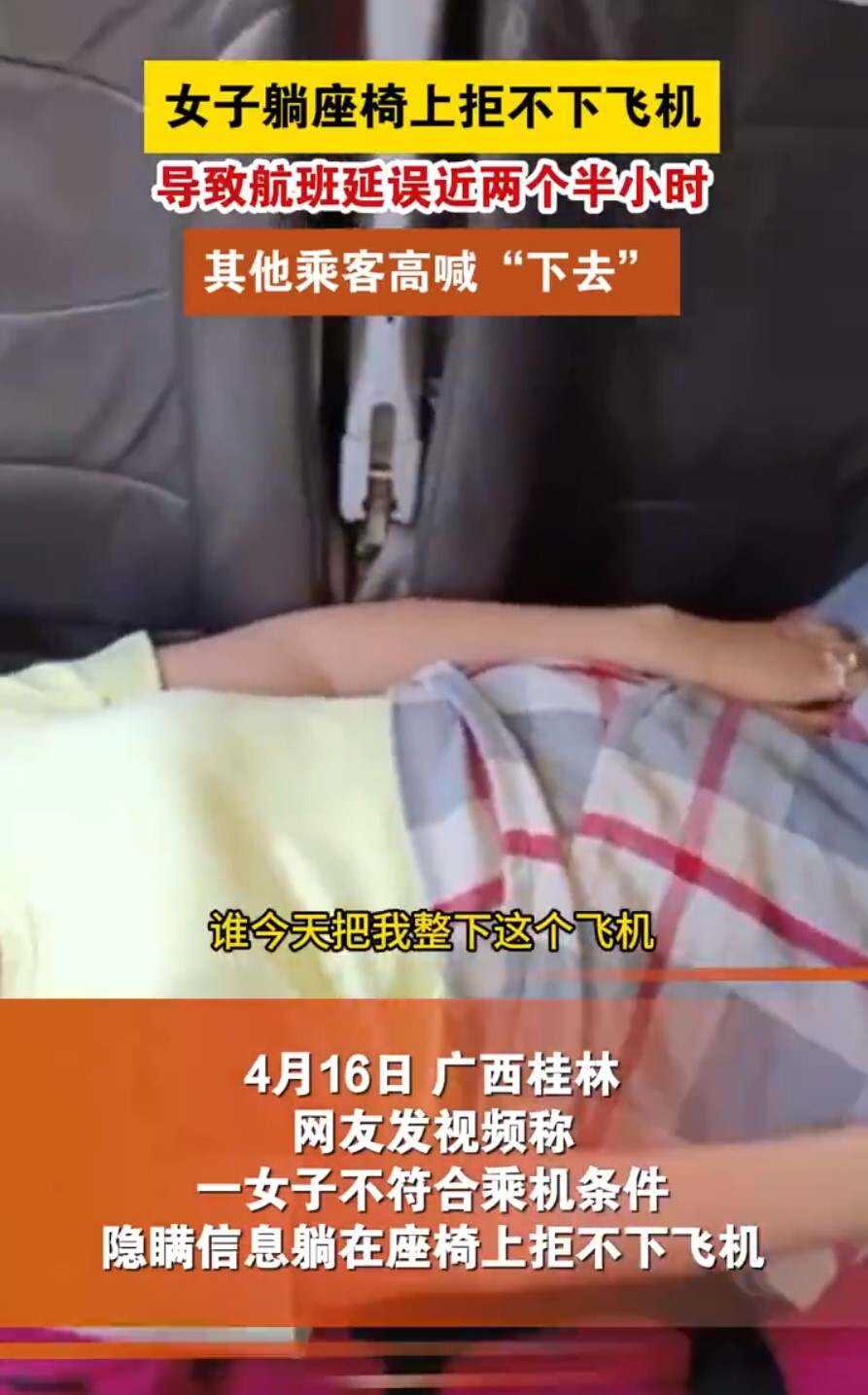 桂林航空最新回應！一女子不符合乘機條件但拒不下飛機，機上其他乘客高呼：“下去！ ”