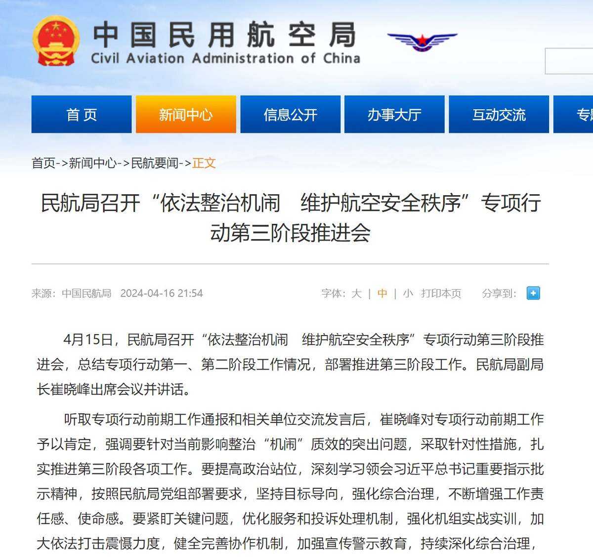 民航局召開“依法整治機鬧　維護航空安全秩序”專項行動第三階段推進會