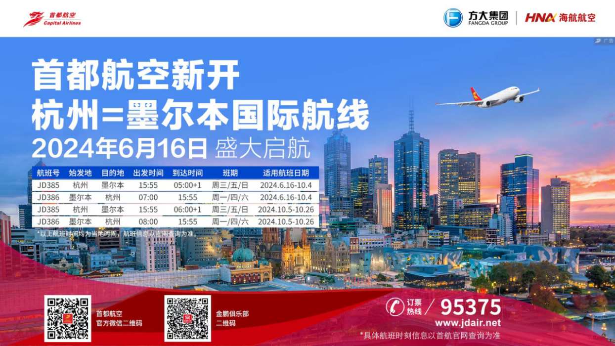 中澳新航线 首都航空计划开通杭州=墨尔本国际航线