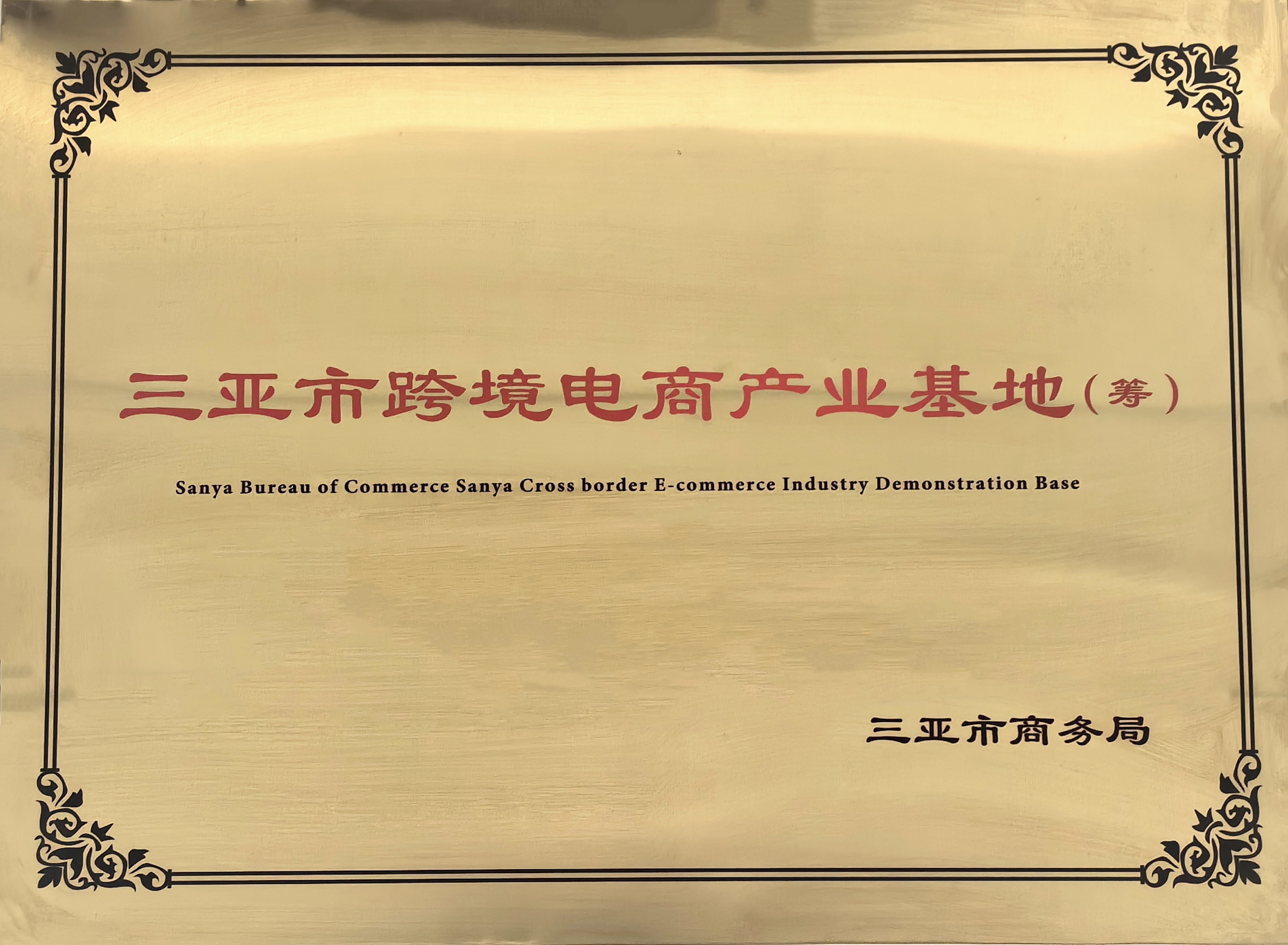 三亚凤凰机场保税物流有限公司被授予“三亚市跨境电商产业基地(筹)”牌匾