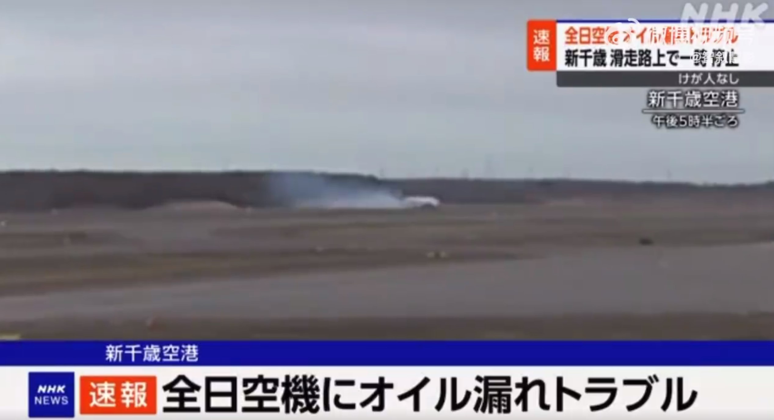 全日空一客机着陆时漏油冒烟，无人员伤亡
