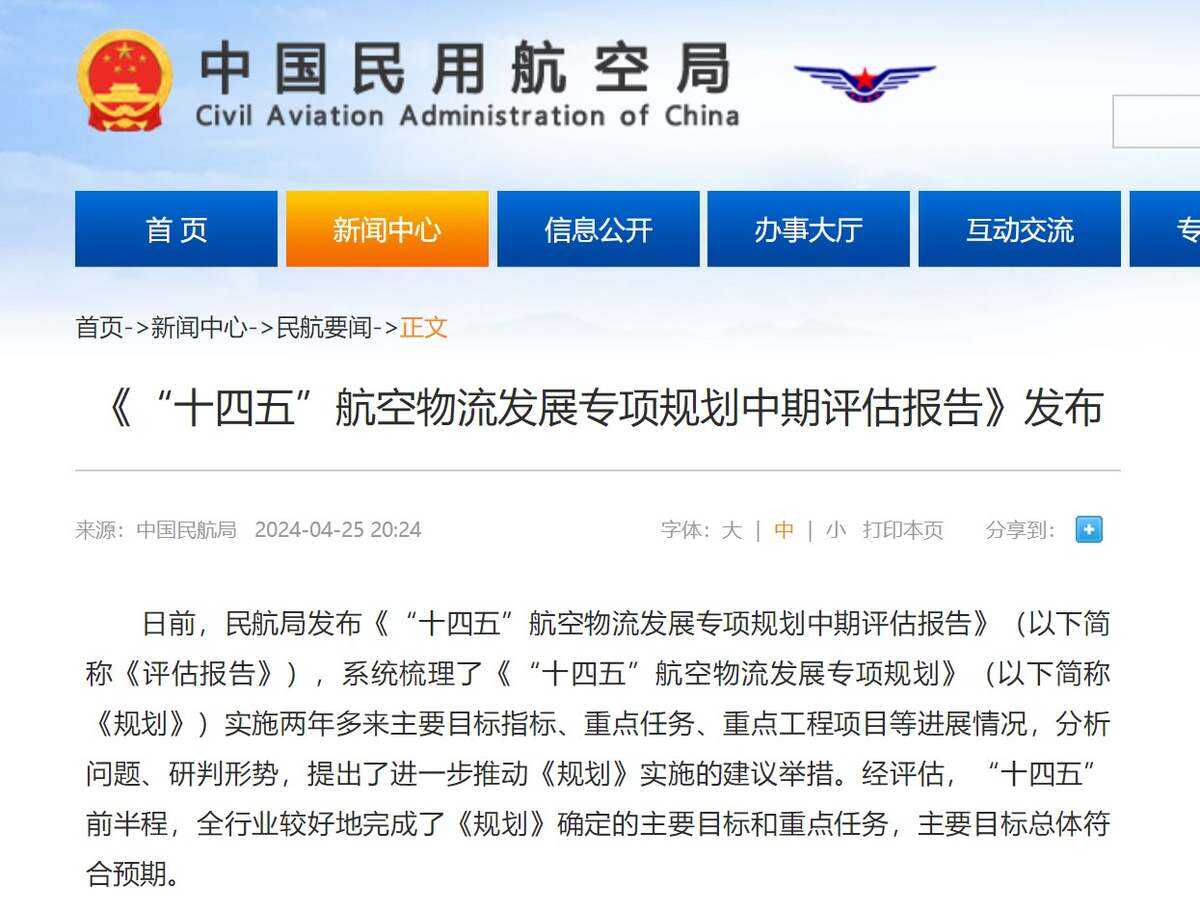 《“十四五”航空物流發(fā)展專項規(guī)劃中期評估報告》發(fā)布