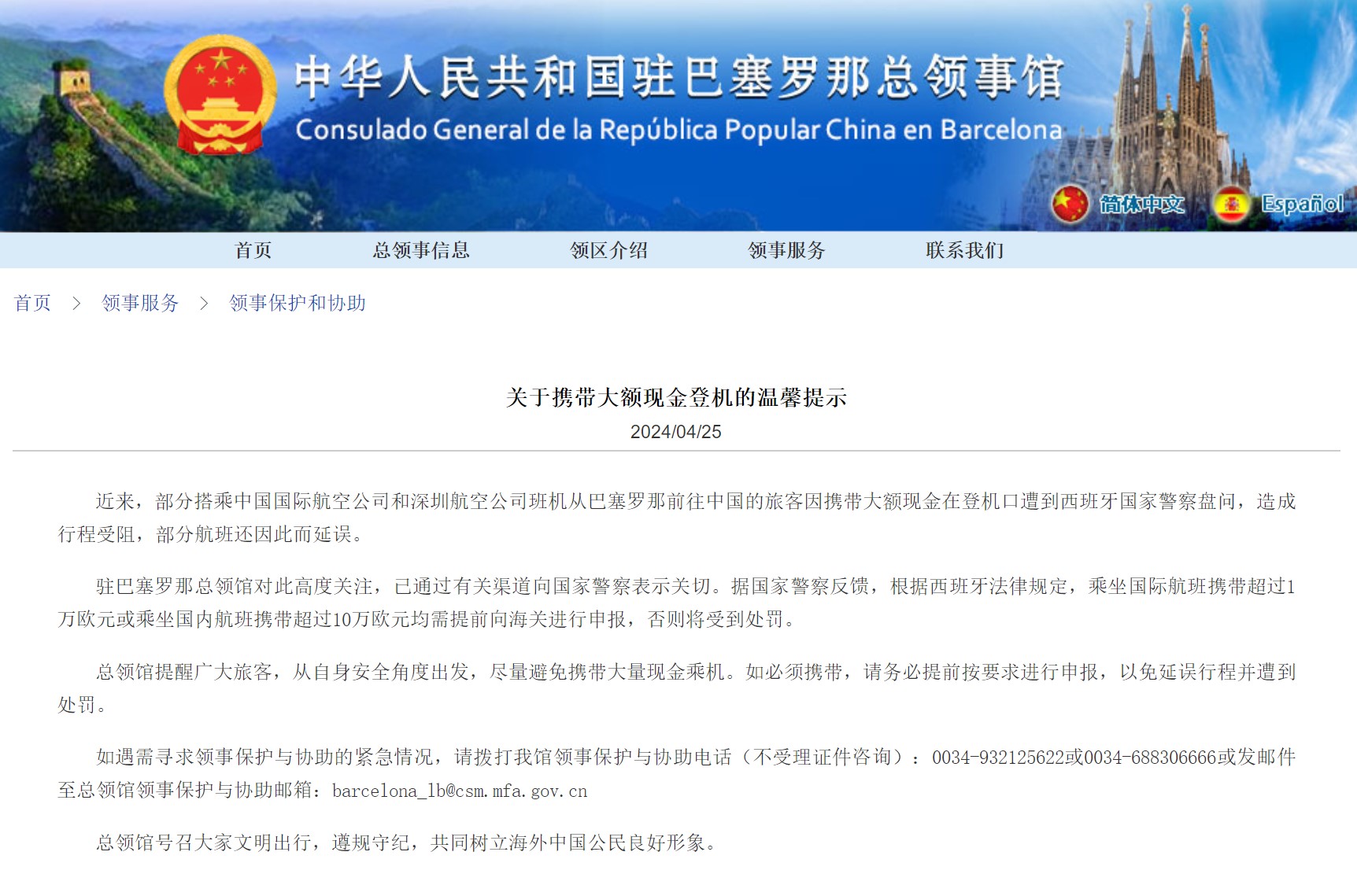中国驻巴塞罗那总领馆提醒：尽量避免携带大额现金乘机