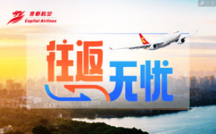 “初心首航十四载 祥云续梦新未来”首都航空十四周年庆推出多项优惠活动