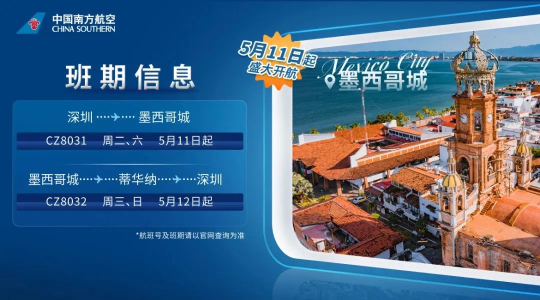 中国最远国际航线将在深圳开通！深圳-墨西哥城5月11日启航