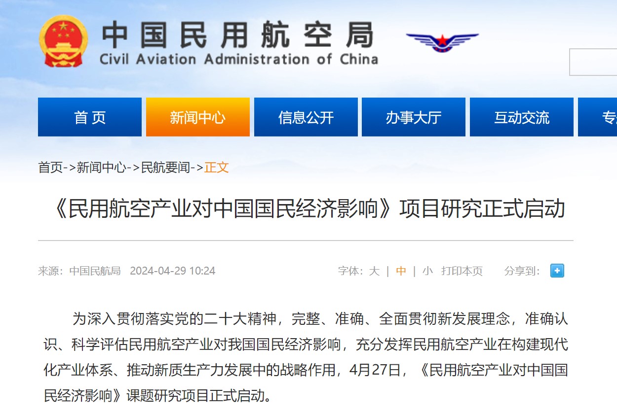 《民用航空产业对中国国民经济影响》项目研究正式启动