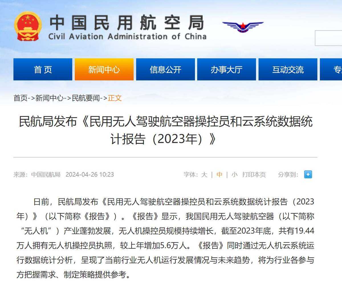 民航局發(fā)布《民用無人駕駛航空器操控員和云系統(tǒng)數(shù)據(jù)統(tǒng)計報告（2023年）》