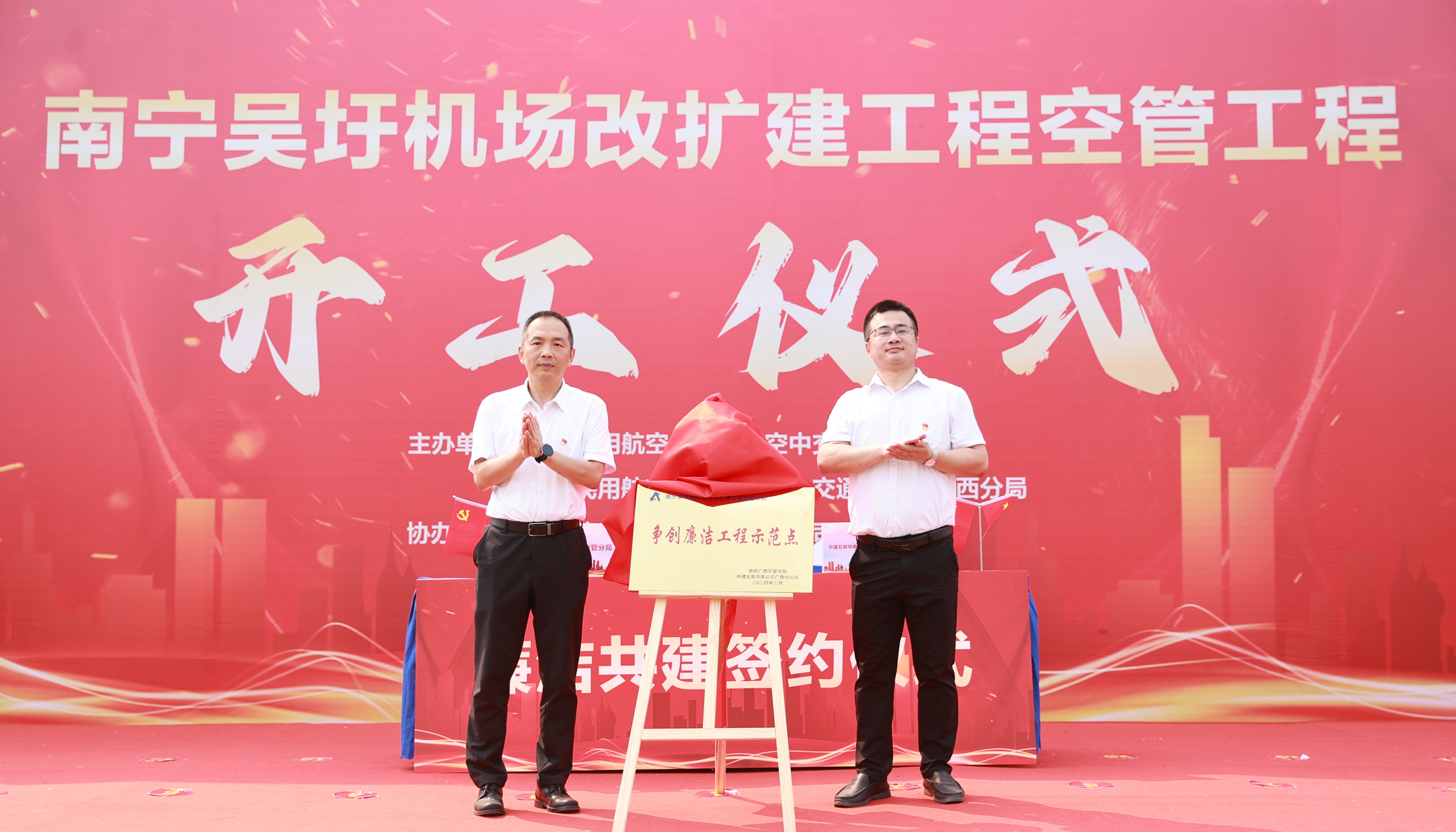 广西空管分局与中建五局华南公司广西分公司举办“廉洁工程示范点”揭牌仪式