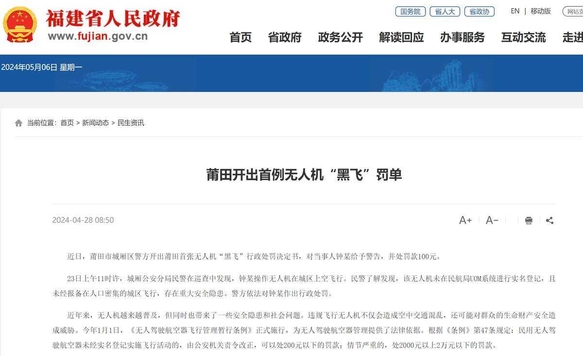 福建省開出首例無人機(jī)“黑飛”罰單
