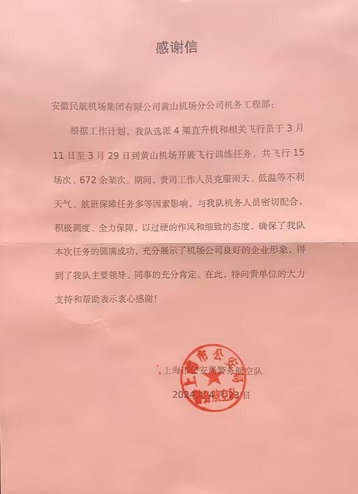 黄山机场获上海市公安局警务航空队感谢信