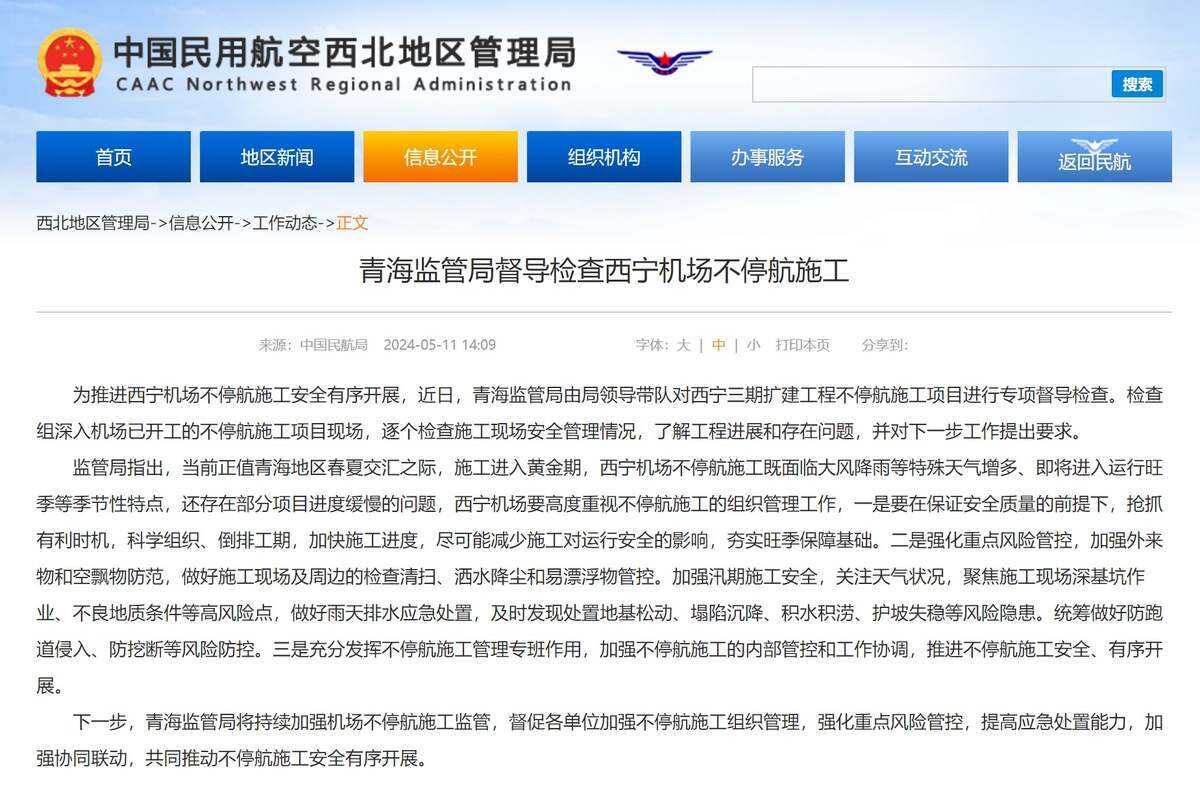 青海监管局督导检查西宁机场不停航施工