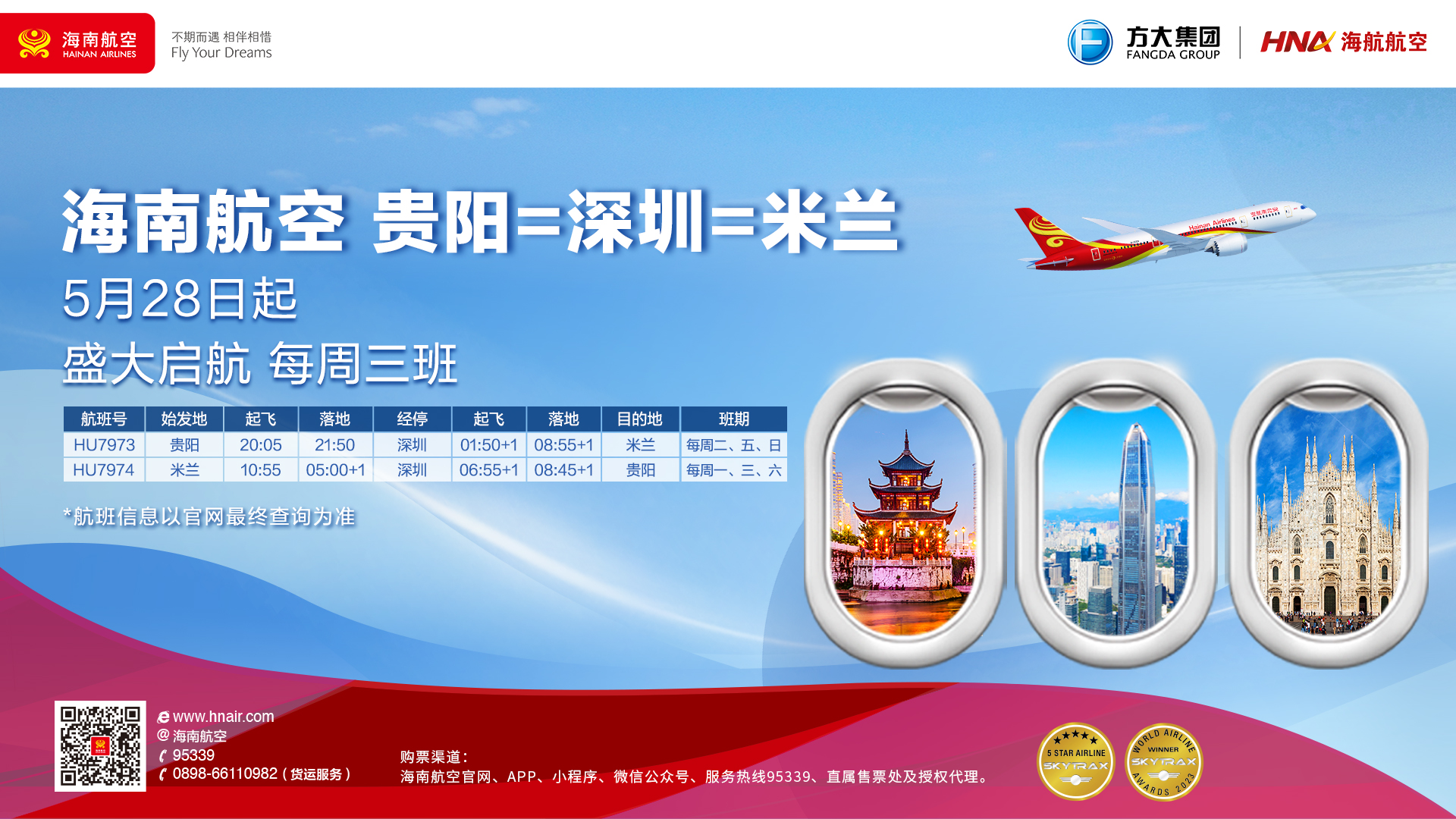 海南航空计划于5月28日起开通贵阳—深圳—米兰国际航线