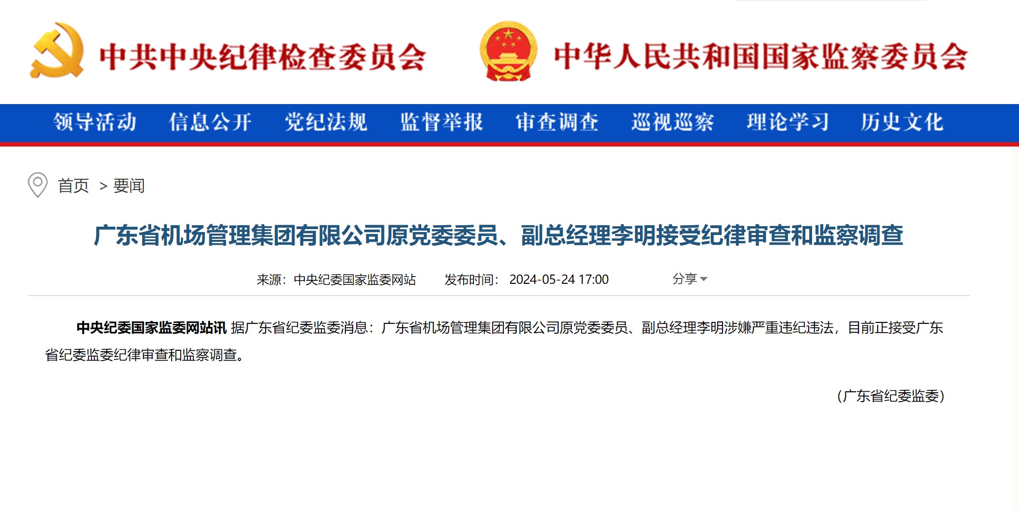 广东省机场管理集团有限公司原副总经理李明接受审查调查