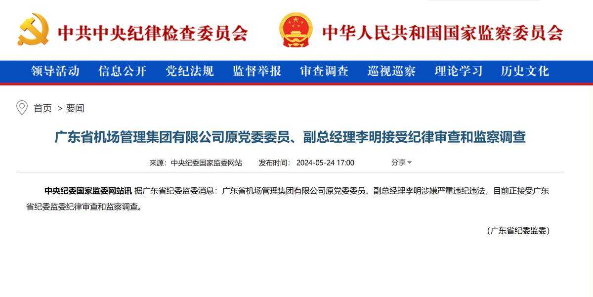 廣東省機場管理集團有限公司原副總經理李明接受審查調查