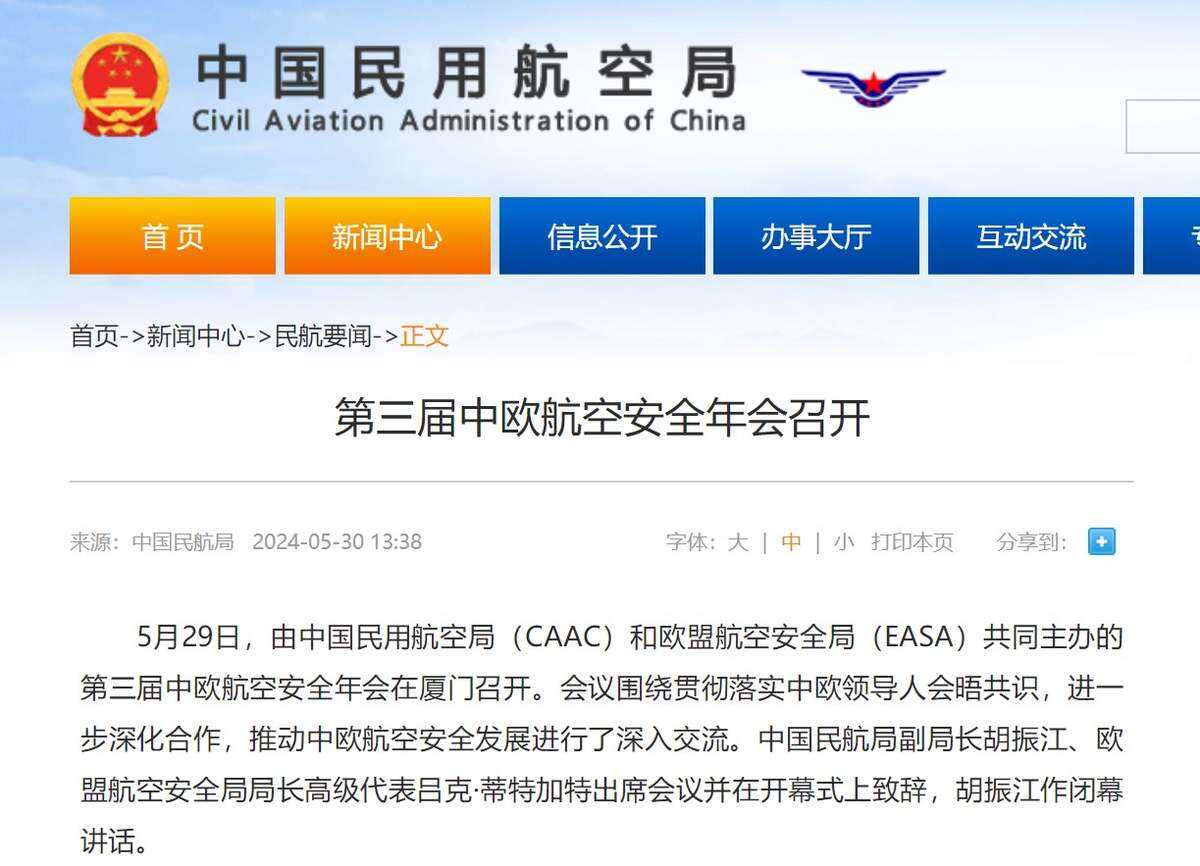 第三屆中歐航空安全年會召開