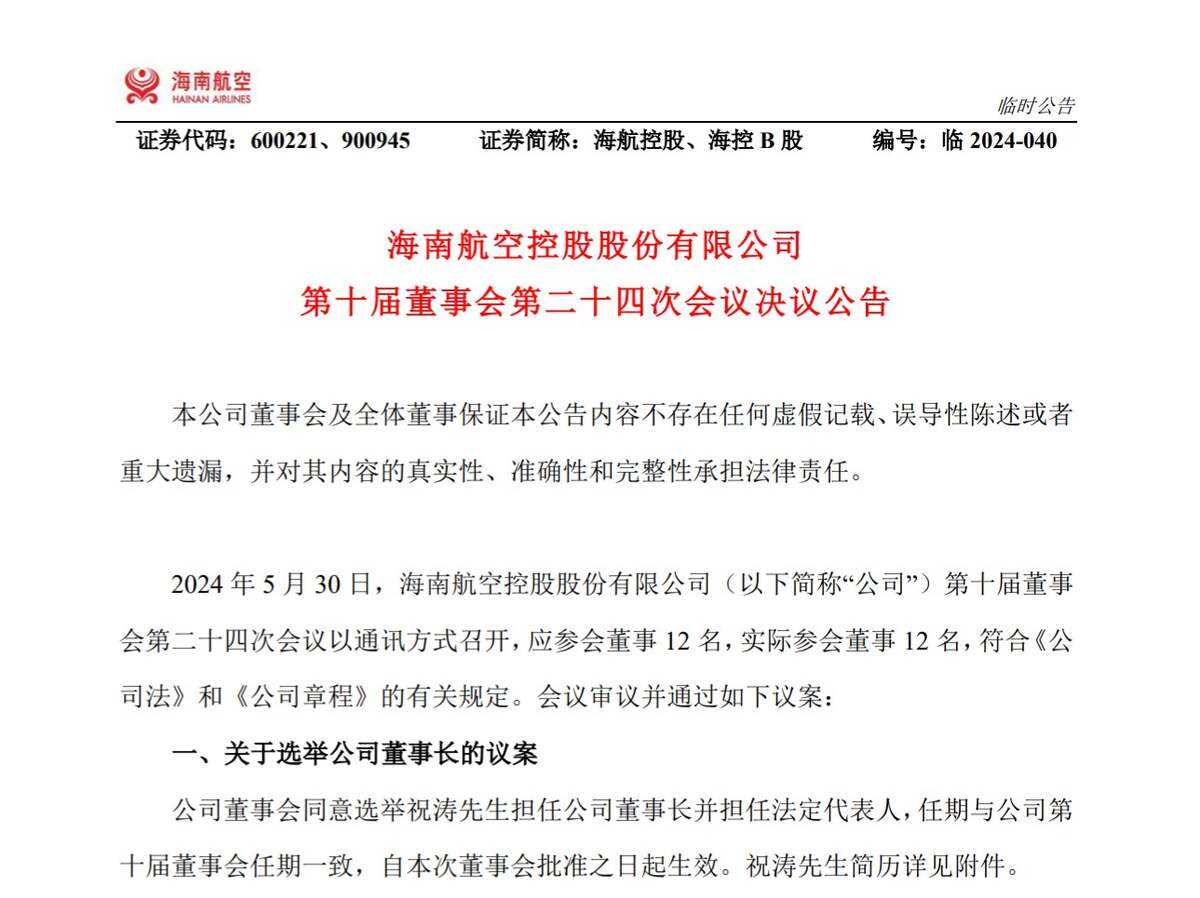 海航控股換帥，祝濤出任董事長