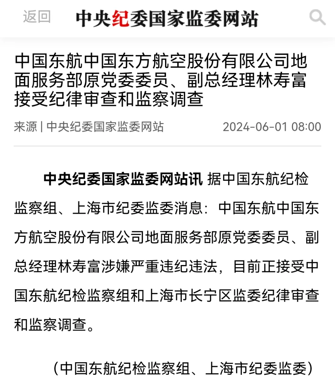 东航股份地面服务部原副总经理林寿富接受审查调查